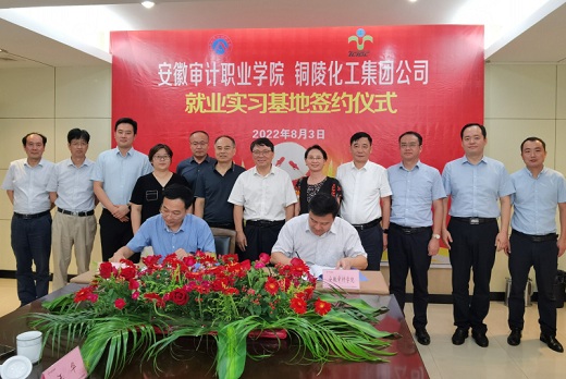 校企合作添新枝　集團(tuán)公司成為安徽審計職業(yè)學(xué)院就業(yè)實(shí)習(xí)基地